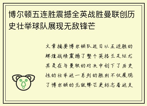 博尔顿五连胜震撼全英战胜曼联创历史壮举球队展现无敌锋芒