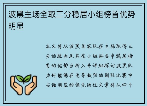 波黑主场全取三分稳居小组榜首优势明显