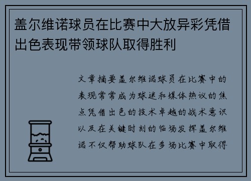 盖尔维诺球员在比赛中大放异彩凭借出色表现带领球队取得胜利