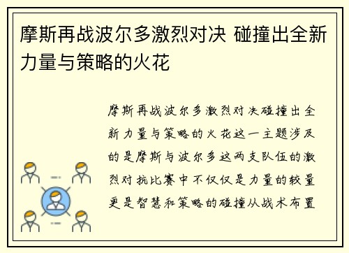摩斯再战波尔多激烈对决 碰撞出全新力量与策略的火花