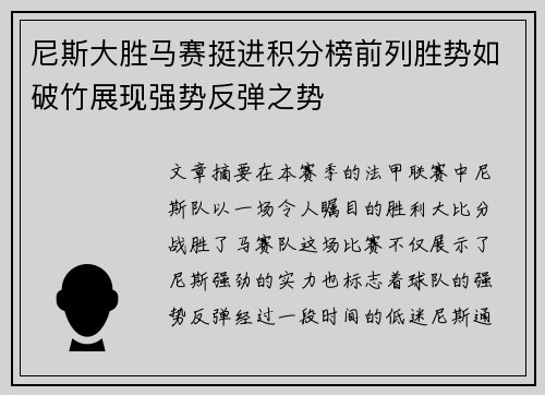 尼斯大胜马赛挺进积分榜前列胜势如破竹展现强势反弹之势