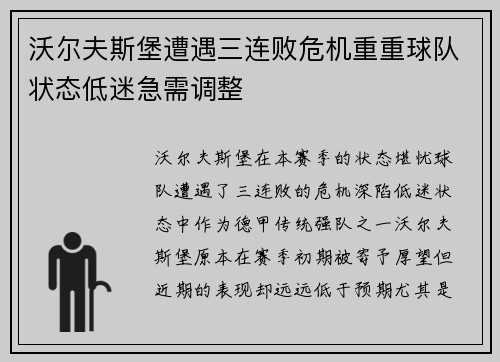 沃尔夫斯堡遭遇三连败危机重重球队状态低迷急需调整