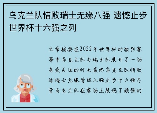 乌克兰队惜败瑞士无缘八强 遗憾止步世界杯十六强之列