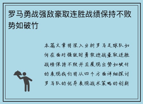 罗马勇战强敌豪取连胜战绩保持不败势如破竹