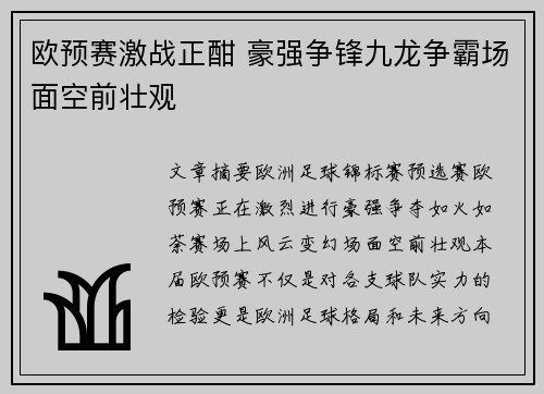 欧预赛激战正酣 豪强争锋九龙争霸场面空前壮观