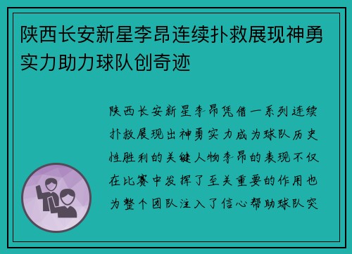 陕西长安新星李昂连续扑救展现神勇实力助力球队创奇迹
