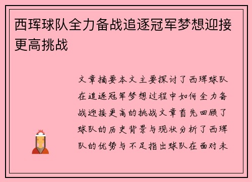 西珲球队全力备战追逐冠军梦想迎接更高挑战