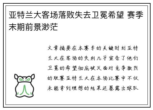 亚特兰大客场落败失去卫冕希望 赛季末期前景渺茫