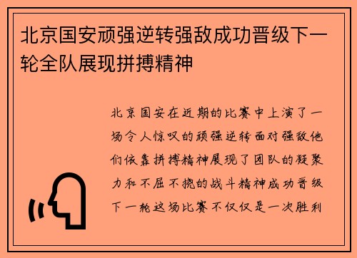 北京国安顽强逆转强敌成功晋级下一轮全队展现拼搏精神