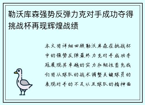 勒沃库森强势反弹力克对手成功夺得挑战杯再现辉煌战绩