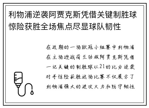 利物浦逆袭阿贾克斯凭借关键制胜球惊险获胜全场焦点尽显球队韧性