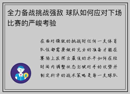 全力备战挑战强敌 球队如何应对下场比赛的严峻考验
