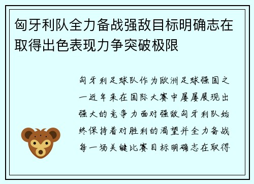 匈牙利队全力备战强敌目标明确志在取得出色表现力争突破极限