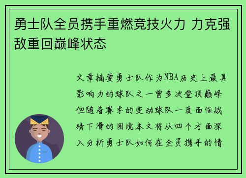 勇士队全员携手重燃竞技火力 力克强敌重回巅峰状态
