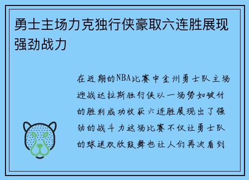 勇士主场力克独行侠豪取六连胜展现强劲战力