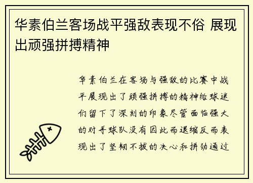华素伯兰客场战平强敌表现不俗 展现出顽强拼搏精神