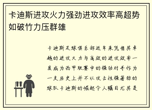 卡迪斯进攻火力强劲进攻效率高超势如破竹力压群雄