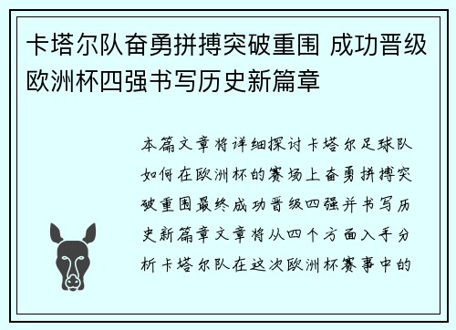 卡塔尔队奋勇拼搏突破重围 成功晋级欧洲杯四强书写历史新篇章
