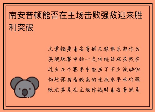 南安普顿能否在主场击败强敌迎来胜利突破