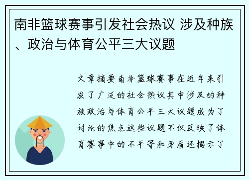 南非篮球赛事引发社会热议 涉及种族、政治与体育公平三大议题
