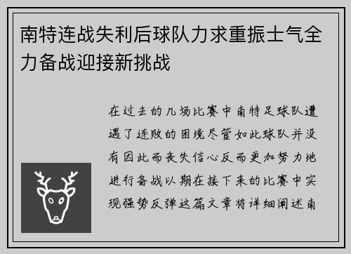 南特连战失利后球队力求重振士气全力备战迎接新挑战