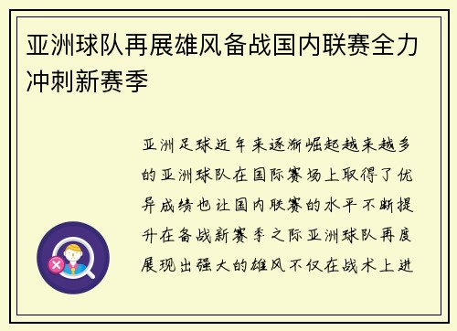 亚洲球队再展雄风备战国内联赛全力冲刺新赛季