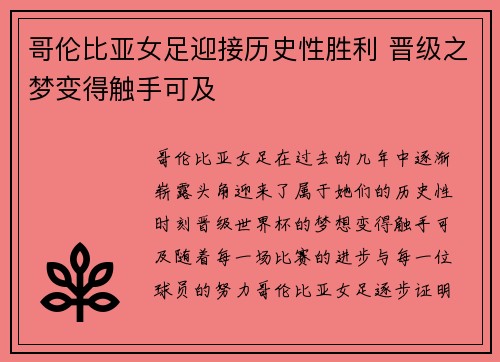 哥伦比亚女足迎接历史性胜利 晋级之梦变得触手可及