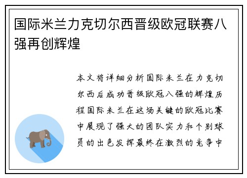 国际米兰力克切尔西晋级欧冠联赛八强再创辉煌