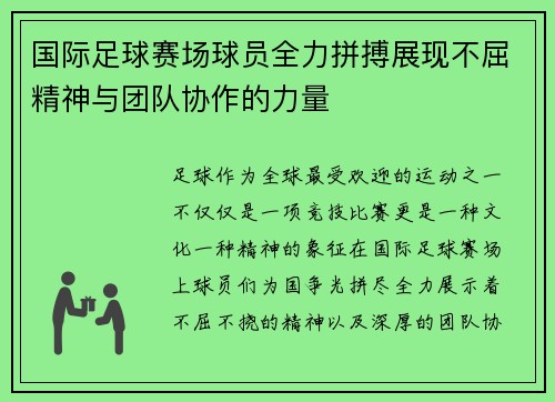 国际足球赛场球员全力拼搏展现不屈精神与团队协作的力量