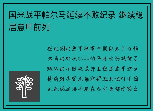 国米战平帕尔马延续不败纪录 继续稳居意甲前列