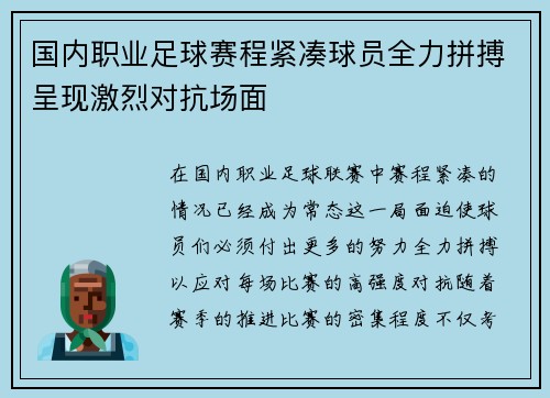 国内职业足球赛程紧凑球员全力拼搏呈现激烈对抗场面