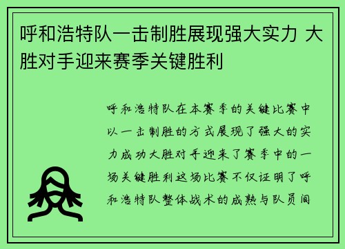 呼和浩特队一击制胜展现强大实力 大胜对手迎来赛季关键胜利