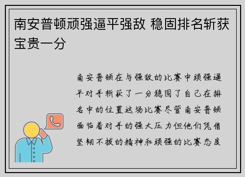 南安普顿顽强逼平强敌 稳固排名斩获宝贵一分