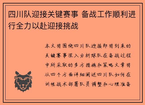 四川队迎接关键赛事 备战工作顺利进行全力以赴迎接挑战