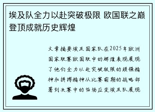 埃及队全力以赴突破极限 欧国联之巅登顶成就历史辉煌