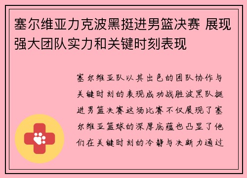 塞尔维亚力克波黑挺进男篮决赛 展现强大团队实力和关键时刻表现
