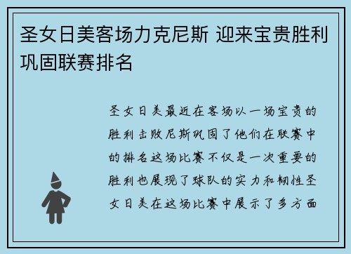 圣女日美客场力克尼斯 迎来宝贵胜利巩固联赛排名