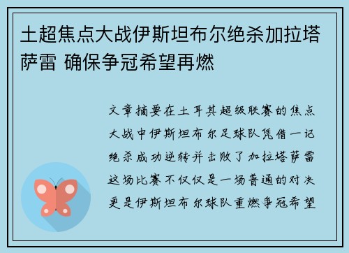 土超焦点大战伊斯坦布尔绝杀加拉塔萨雷 确保争冠希望再燃