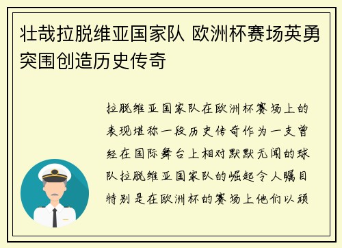 壮哉拉脱维亚国家队 欧洲杯赛场英勇突围创造历史传奇
