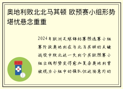 奥地利败北北马其顿 欧预赛小组形势堪忧悬念重重