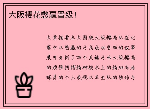 大阪樱花憋赢晋级！