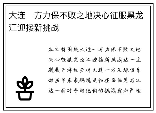 大连一方力保不败之地决心征服黑龙江迎接新挑战