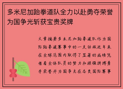 多米尼加跆拳道队全力以赴勇夺荣誉为国争光斩获宝贵奖牌
