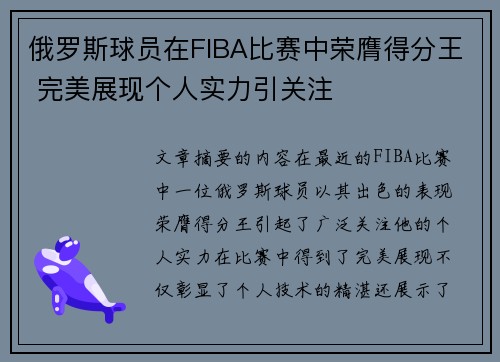 俄罗斯球员在FIBA比赛中荣膺得分王 完美展现个人实力引关注