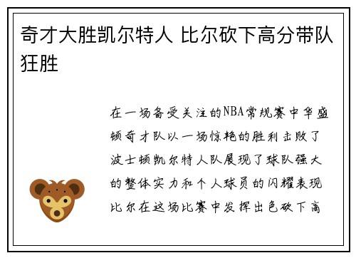 奇才大胜凯尔特人 比尔砍下高分带队狂胜
