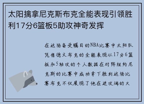 太阳擒拿尼克斯布克全能表现引领胜利17分6篮板5助攻神奇发挥