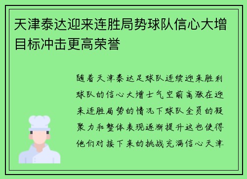 天津泰达迎来连胜局势球队信心大增目标冲击更高荣誉