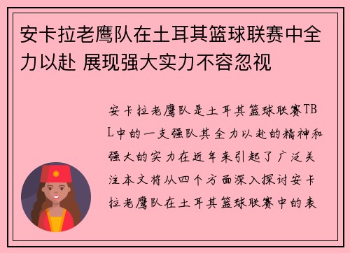 安卡拉老鹰队在土耳其篮球联赛中全力以赴 展现强大实力不容忽视