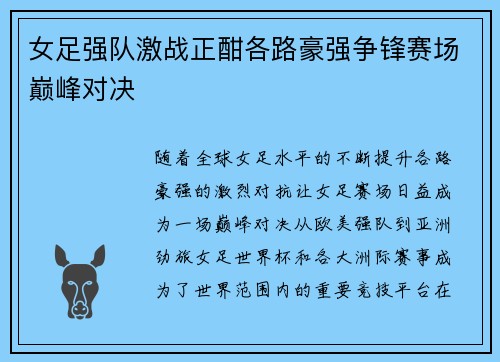 女足强队激战正酣各路豪强争锋赛场巅峰对决