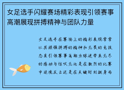 女足选手闪耀赛场精彩表现引领赛事高潮展现拼搏精神与团队力量